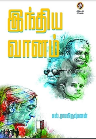 India Vaanam by S. Ramakrishnan India Vaanam by S. Ramakrishnan