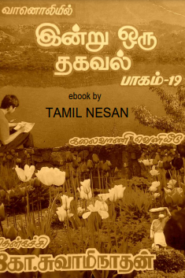 Indru Oru Thagaval Part-19 By Thenkachi Ko. Swaminathan