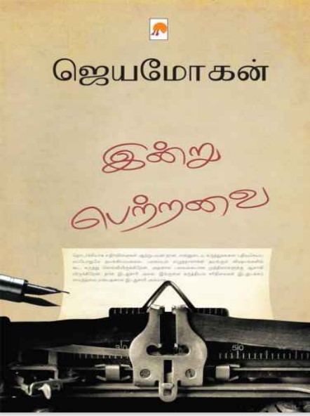 [PDF] Indru Petravai By B. Jeyamohan - Tamil Books