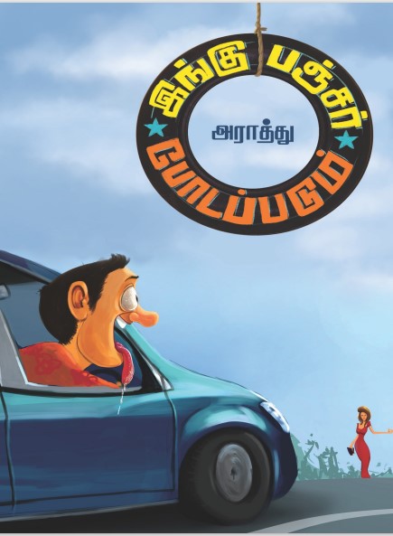 Ingu Puncture Podappadum By Araathu Ingu Puncture Podappadum By Araathu