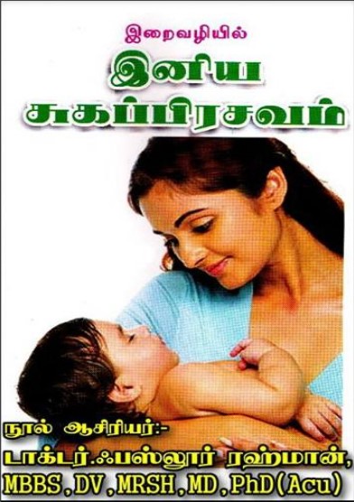 Iniya Sugaprasavam By Dr Fazlur Rahman