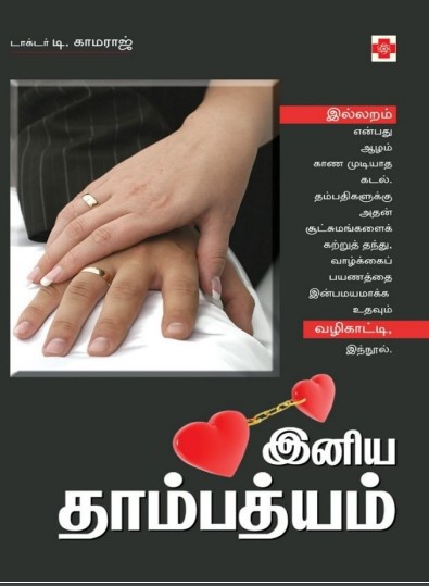 Iniya Thambathyam by Dr T Kamaraj Iniya Thambathyam by Dr T Kamaraj