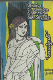 Iniya Unarve Ennai Kollathe By Lakshmi Thiripurasundari