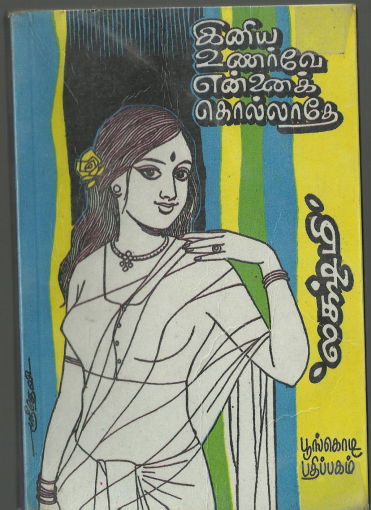 Iniya Unarve Ennai Kollathe By Lakshmi Thiripurasundari