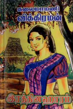 Irattimadhuram by Vembu Vikiraman Irattimadhuram by Vembu Vikiraman