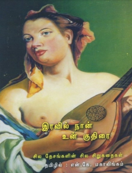 Iravil Naan Un Kudhirai By N.K. Mahalingam Iravil Naan Un Kudhirai By N.K. Mahalingam