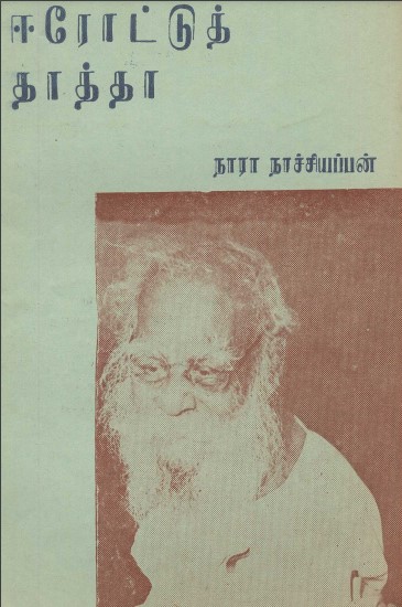 Irottut Tatta By Nara. Nachiyappan
