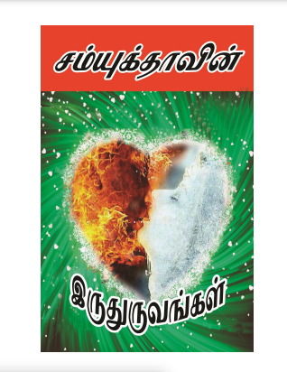 Iru Thuruvangal By Samyuktha