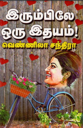 Irumbile oru Idhayam by Vennila Santhira Irumbile oru Idhayam by Vennila Santhira