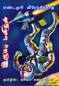 Irumbu Manithan By Yandamuri Veerendranath Irumbu Manithan By Yandamuri Veerendranath