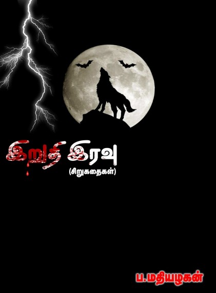 Iruthi Iravu By P. Mathiyalagan Iruthi Iravu By P. Mathiyalagan