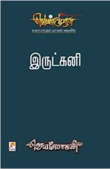 Books Irutkani By B. Jeyamohan