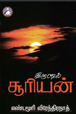 Iruttil Sooriyan By Yandamuri Veerendranath