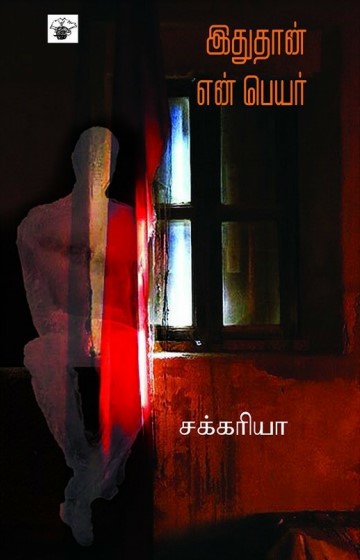Ithuthan En Peyar By Paul Zacharia Ithuthan En Peyar By Paul Zacharia