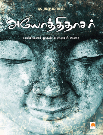 Iyothee Thassar Paarpanar Mudhal Parayar Varai By T. Dharmaraj Iyothee Thassar Paarpanar Mudhal Parayar Varai By T. Dharmaraj