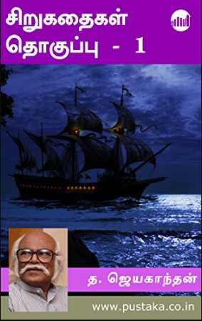 Jayakanthan Sirukathaigal Part 1 by Jayakanthan Jayakanthan Sirukathaigal Part 1 by Jayakanthan