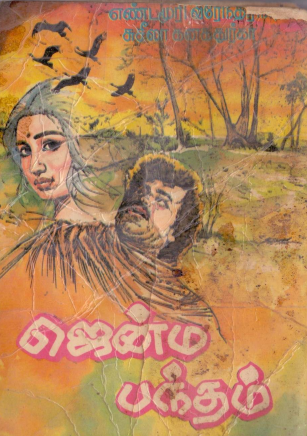 Jenma Bandham By Yandamuri Veerendranath