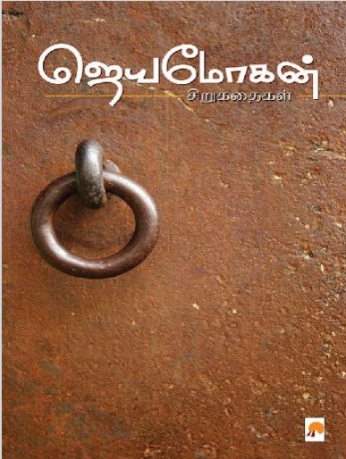 [PDF] Jeyamohan Sirukathaigal By B. Jeyamohan - Tamil Books