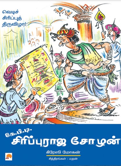 K.P.T. SirippuRaja Chozhan by Crazy Mohan K.P.T. SirippuRaja Chozhan by Crazy Mohan