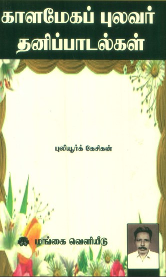 Kaalamega Pulavar Thanippadalgal by Puliyur Kesigan