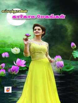 Kaar Kaala Mekangal By Samyuktha Kaar Kaala Mekangal By Samyuktha