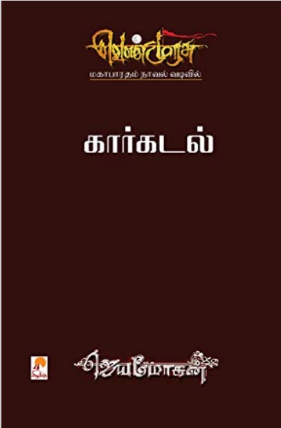 Kaarkadal By B. Jeyamohan Kaarkadal By B. Jeyamohan