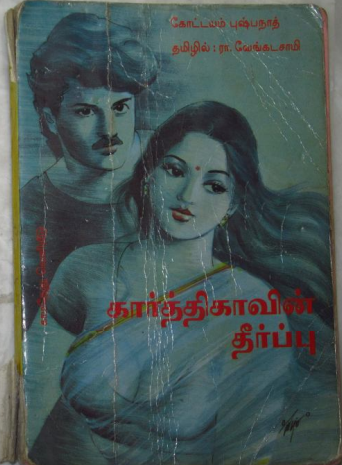 Kaarthikavin Theerpu By Kottayam Pushpanath