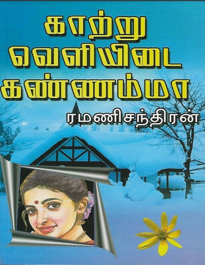 PDF Kaatru Veliyidai Kannamma By Ramanichandran Tamil Books