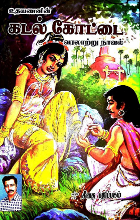Kadal Kottai By Udhayanan Kadal Kottai By Udhayanan