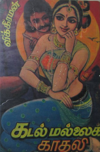 Kadal Mallai Kathali by Vembu Vikraman