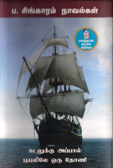 Kadalukku Appaal by P. Singaram Kadalukku Appaal by P. Singaram