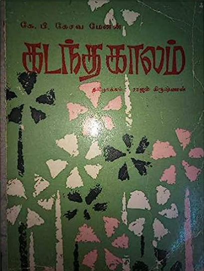 Kadanth Kaalam By K.P. Kesava Menon