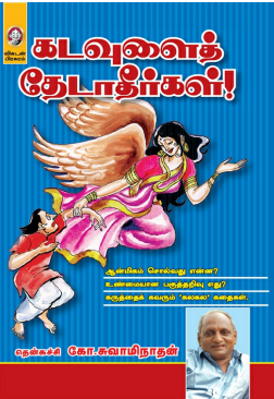 Kadavulai Thedatheergal By Thenkachi Ko. Swaminathan Kadavulai Thedatheergal By Thenkachi Ko. Swaminathan