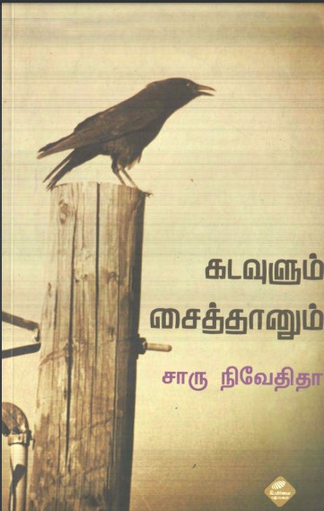 Kadavulum Saithanum By Charu Nivedita