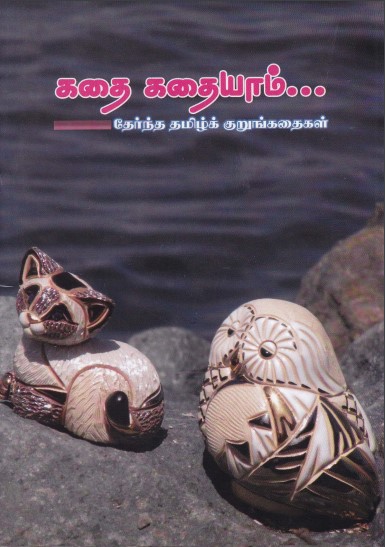 Kadhai Kadhaiyam Kadhai Kadhaiyam
