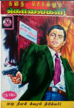 Kadhai Sollum Kolaigal Comic Kadhai Sollum Kolaigal Comic