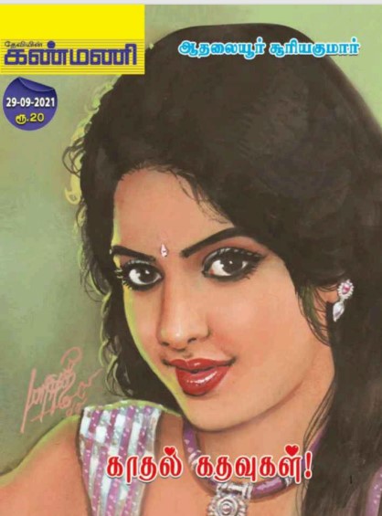 Kadhal Kathavugal By Aathalaiyur Suryakumar