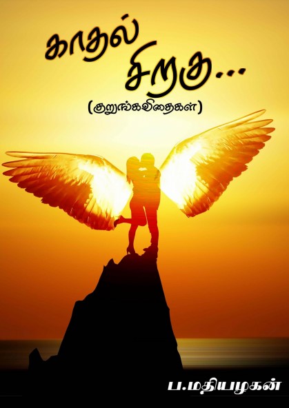 Kadhal Siragu By P. Mathiyalagan Kadhal Siragu By P. Mathiyalagan
