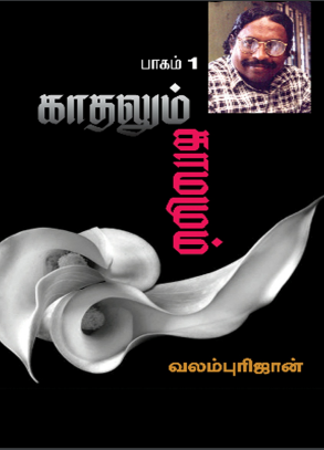 Kadhalum Kamamum 1 by Valampuri John Kadhalum Kamamum 1 by Valampuri John