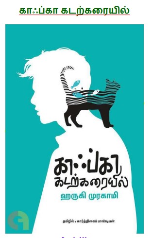 Kafka Kadarkaraiyil By Haruki Murakami Kafka Kadarkaraiyil By Haruki Murakami