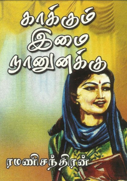 [PDF] Kakkum Imai Naanunakku By Ramanichandran - Tamil Books