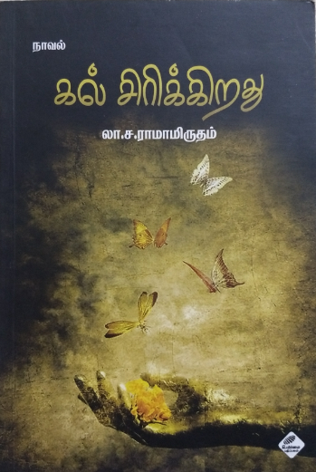 Kal Sirikkiradhu by La Sa Ramamrutham Kal Sirikkiradhu by La Sa Ramamrutham