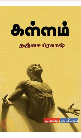 Kallam By Thanjai Prakash
