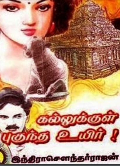 Kallukkul Pugundha Uyir By Indra Soundar Rajan Kallukkul Pugundha Uyir By Indra Soundar Rajan