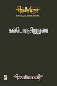 Kalporusiru Nurai By B. Jeyamohan