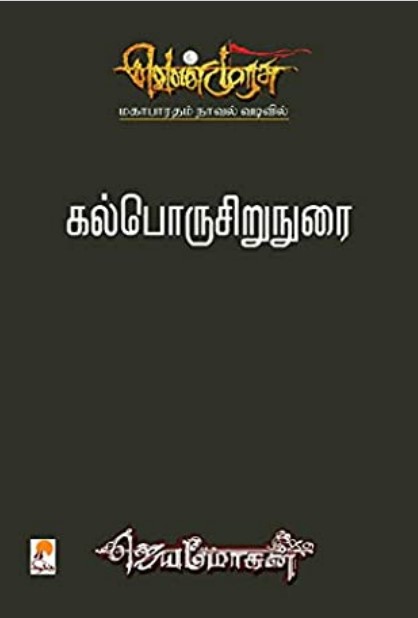 Kalporusiru Nurai By B. Jeyamohan Kalporusiru Nurai By B. Jeyamohan