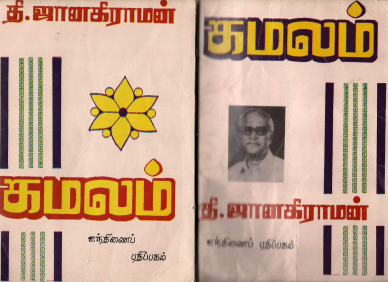 Kamalam by Thi. Janakiraman