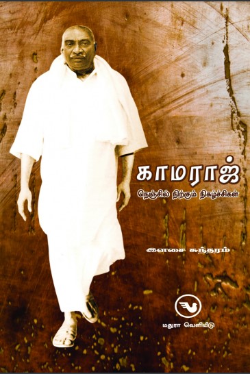Kamaraj Nenjil Nirkum Nigachigal By Ilasai Sundaram