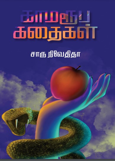Kamarooba Kathaigal By Charu Nivedita
