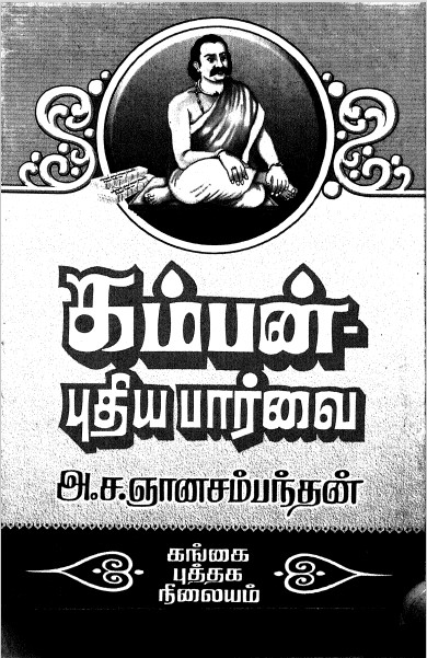 Kamban Puthiya Paravai by A. S. Gnanasambandan